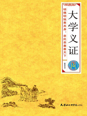 cover image of 大学义证